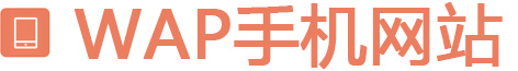 WAP手機(jī)網(wǎng)站