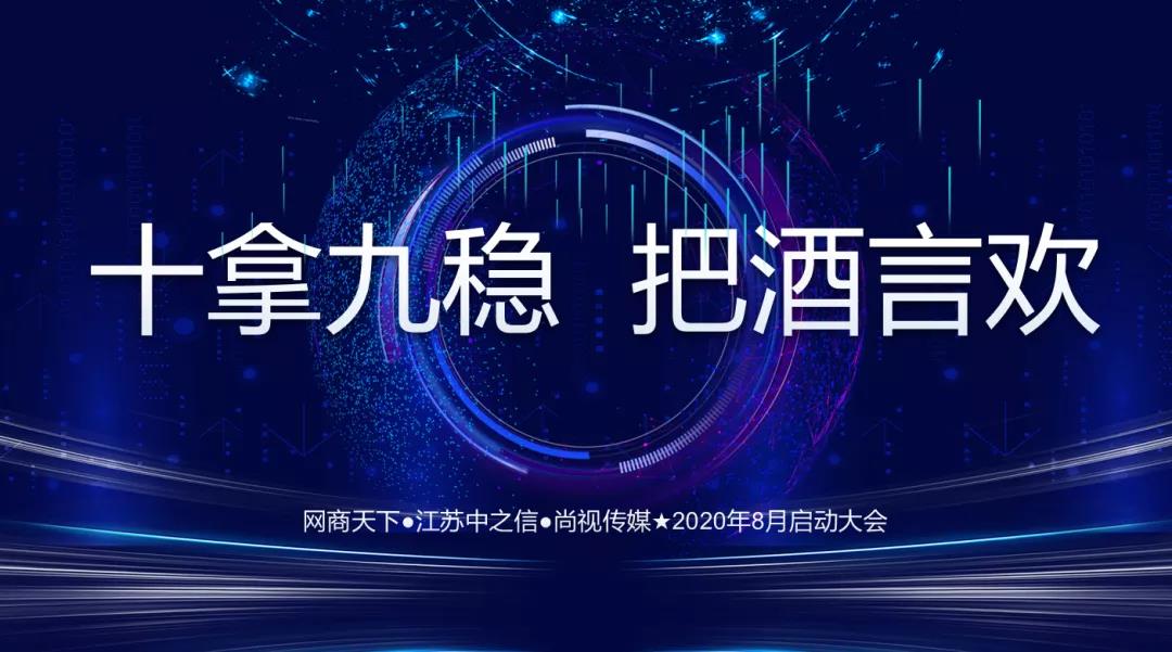 網(wǎng)商天下2020年8月啟動大會圓滿舉辦