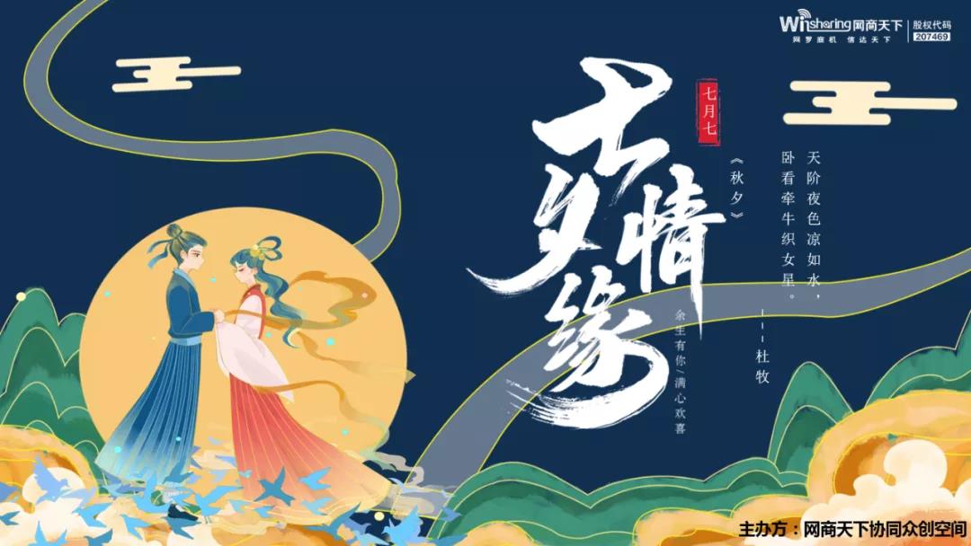 網(wǎng)商天下七夕情緣活動~浪漫現(xiàn)場嗨爆了！