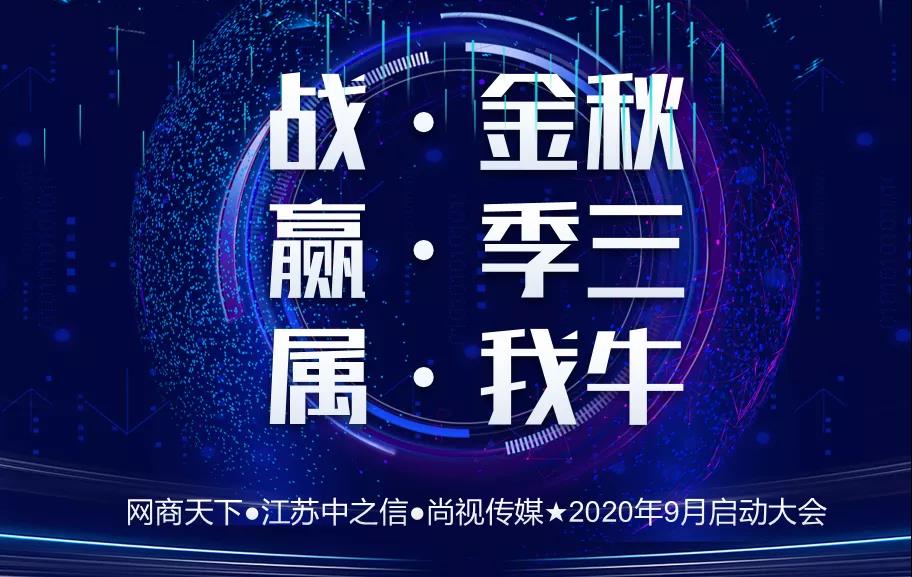 網(wǎng)商天下 | 熱烈慶祝9月啟動大會圓滿舉辦！