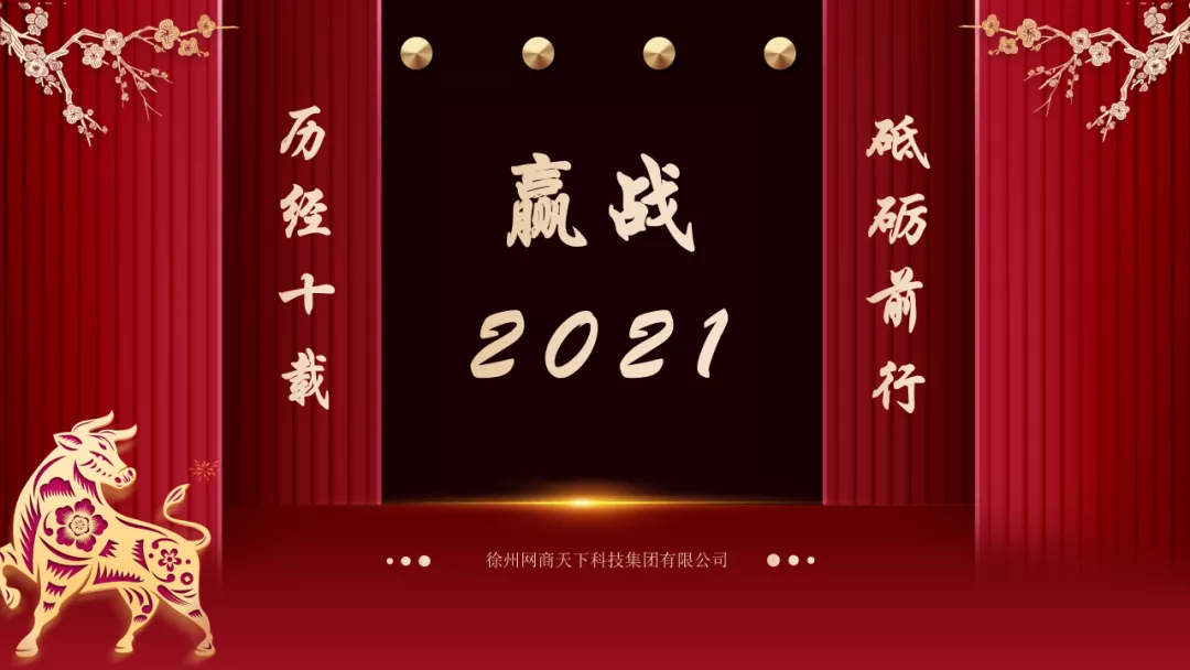 贏戰(zhàn)2021丨網商天下1月早會分享